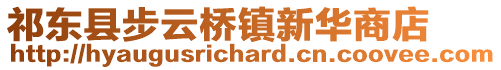 祁东县步云桥镇新华商店