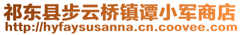 祁东县步云桥镇谭小军商店