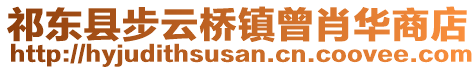 祁東縣步云橋鎮(zhèn)曾肖華商店