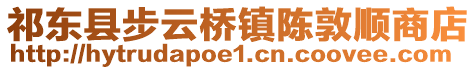 祁东县步云桥镇陈敦顺商店