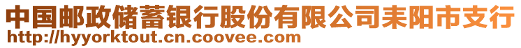 中國(guó)郵政儲(chǔ)蓄銀行股份有限公司耒陽(yáng)市支行