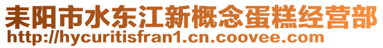 耒陽市水東江新概念蛋糕經營部