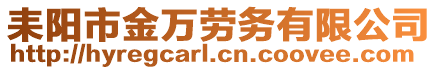 耒陽(yáng)市金萬(wàn)勞務(wù)有限公司