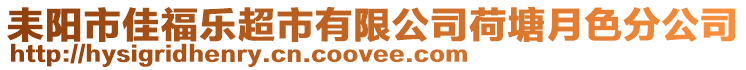 耒陽市佳福樂超市有限公司荷塘月色分公司