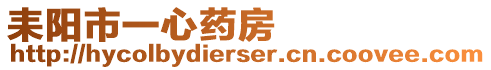 耒陽市一心藥房