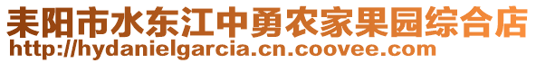 耒陽市水東江中勇農(nóng)家果園綜合店