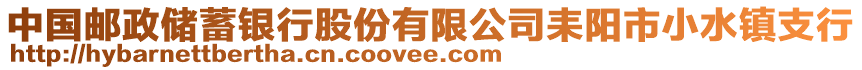 中國(guó)郵政儲(chǔ)蓄銀行股份有限公司耒陽(yáng)市小水鎮(zhèn)支行