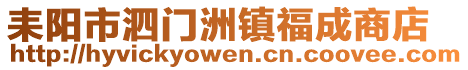 耒阳市泗门洲镇福成商店