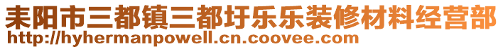 耒阳市三都镇三都圩乐乐装修材料经营部