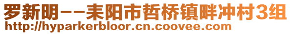 羅新明--耒陽市哲橋鎮畔沖村3組