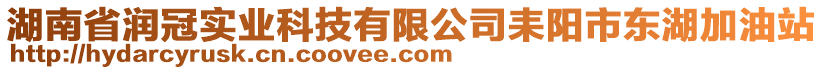 湖南省潤(rùn)冠實(shí)業(yè)科技有限公司耒陽(yáng)市東湖加油站