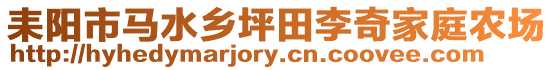 耒阳市马水乡坪田李奇家庭农场