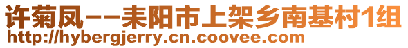 許菊鳳--耒陽(yáng)市上架鄉(xiāng)南基村1組