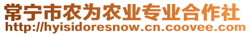 常寧市農(nóng)為農(nóng)業(yè)專業(yè)合作社