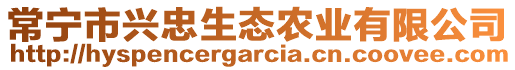 常寧市興忠生態(tài)農(nóng)業(yè)有限公司