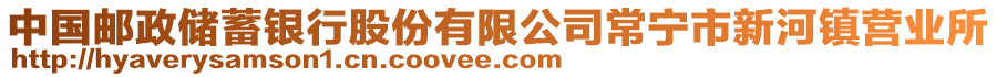 中國郵政儲(chǔ)蓄銀行股份有限公司常寧市新河鎮(zhèn)營業(yè)所