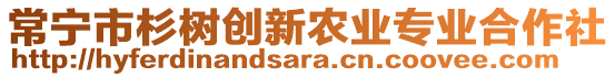 常寧市杉樹(shù)創(chuàng)新農(nóng)業(yè)專業(yè)合作社