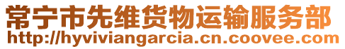 常寧市先維貨物運(yùn)輸服務(wù)部