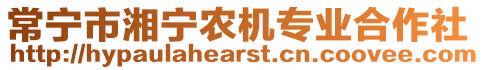 常寧市湘寧農(nóng)機(jī)專業(yè)合作社