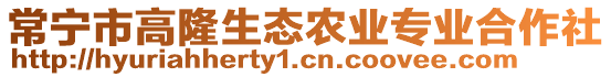 常寧市高隆生態(tài)農(nóng)業(yè)專業(yè)合作社