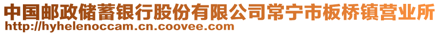 中國(guó)郵政儲(chǔ)蓄銀行股份有限公司常寧市板橋鎮(zhèn)營(yíng)業(yè)所