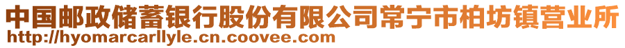 中國(guó)郵政儲(chǔ)蓄銀行股份有限公司常寧市柏坊鎮(zhèn)營(yíng)業(yè)所