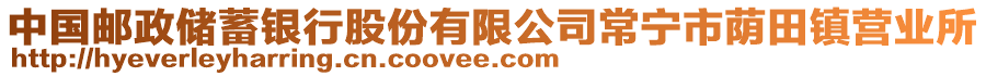 中國郵政儲蓄銀行股份有限公司常寧市蔭田鎮(zhèn)營業(yè)所