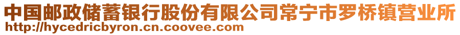 中國郵政儲蓄銀行股份有限公司常寧市羅橋鎮(zhèn)營業(yè)所