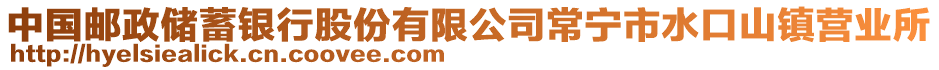 中國郵政儲(chǔ)蓄銀行股份有限公司常寧市水口山鎮(zhèn)營業(yè)所