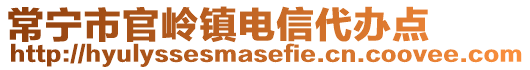 常寧市官嶺鎮(zhèn)電信代辦點