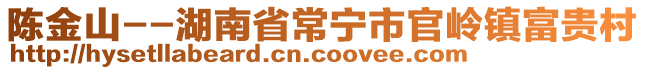 陳金山--湖南省常寧市官嶺鎮(zhèn)富貴村