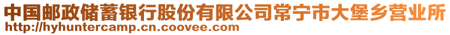 中國郵政儲蓄銀行股份有限公司常寧市大堡鄉(xiāng)營業(yè)所