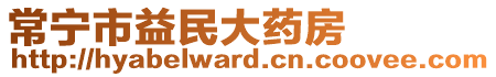 常寧市益民大藥房