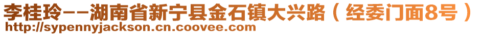 李桂玲--湖南省新寧縣金石鎮(zhèn)大興路（經(jīng)委門面8號）