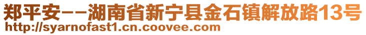 鄭平安--湖南省新寧縣金石鎮(zhèn)解放路13號