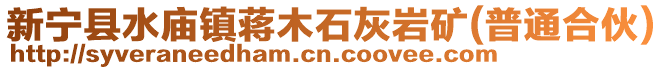 新寧縣水廟鎮(zhèn)蔣木石灰?guī)r礦(普通合伙)