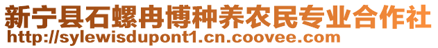 新寧縣石螺冉博種養(yǎng)農(nóng)民專業(yè)合作社