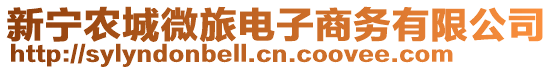 新寧農(nóng)城微旅電子商務(wù)有限公司