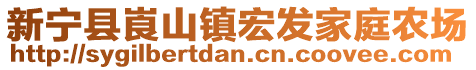 新寧縣崀山鎮(zhèn)宏發(fā)家庭農(nóng)場