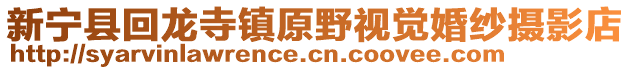 新寧縣回龍寺鎮(zhèn)原野視覺婚紗攝影店