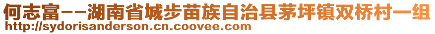 何志富--湖南省城步苗族自治縣茅坪鎮(zhèn)雙橋村一組