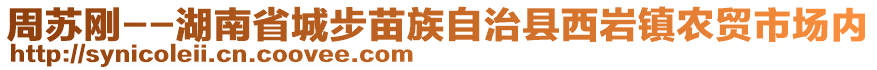 周蘇剛--湖南省城步苗族自治縣西巖鎮(zhèn)農(nóng)貿(mào)市場(chǎng)內(nèi)