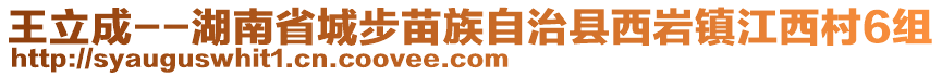 王立成--湖南省城步苗族自治縣西巖鎮(zhèn)江西村6組