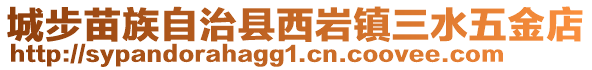 城步苗族自治县西岩镇三水五金店