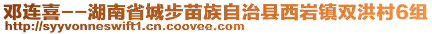 鄧連喜--湖南省城步苗族自治縣西巖鎮(zhèn)雙洪村6組