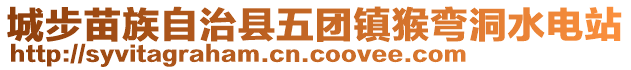 城步苗族自治縣五團(tuán)鎮(zhèn)猴彎洞水電站