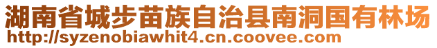 湖南省城步苗族自治縣南洞國有林場