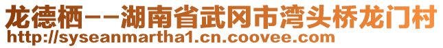 龍德棲--湖南省武岡市灣頭橋龍門村