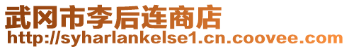 武岡市李后連商店