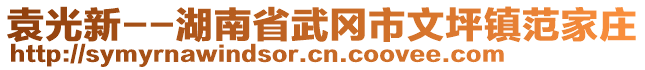 袁光新--湖南省武岡市文坪鎮(zhèn)范家莊